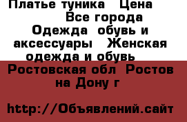 Платье-туника › Цена ­ 2 500 - Все города Одежда, обувь и аксессуары » Женская одежда и обувь   . Ростовская обл.,Ростов-на-Дону г.